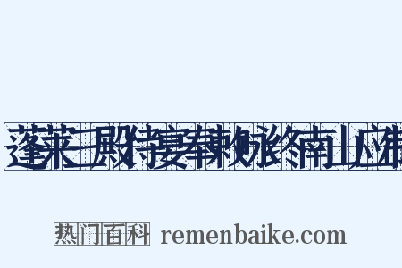 蓬莱三殿侍宴奉敕咏终南山应制是什么意思的图片